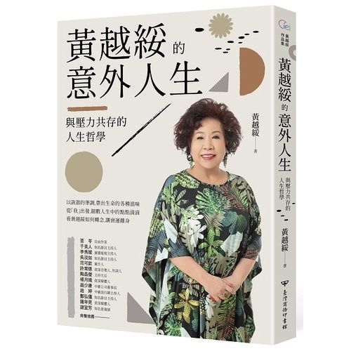 黃越綏的意外人生：與壓力共存的人生哲學（全新增訂版）