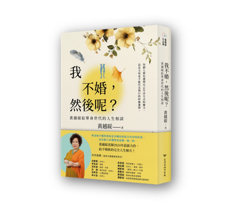 「我不婚，然後呢?—黃越綏給單身世代的人生相談」