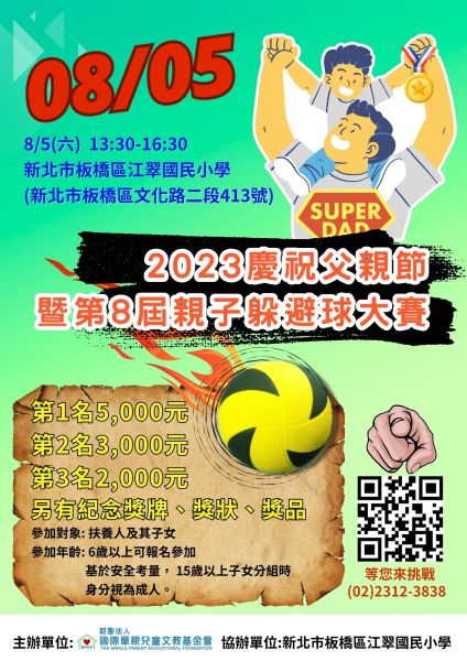 2023父親節慶祝暨第8屆親子躲避球大賽