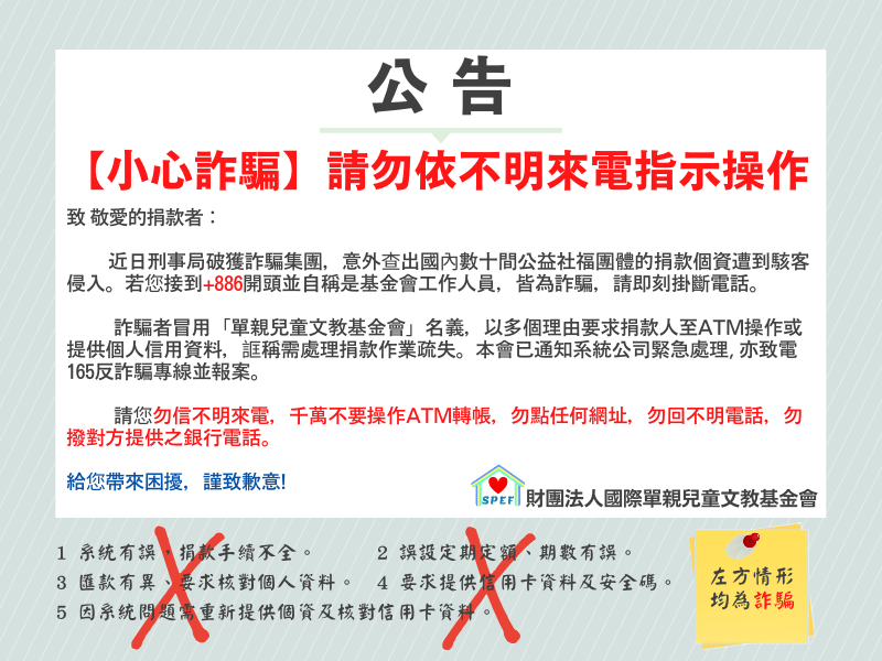 【小心詐騙】請勿依不明來電指示操作