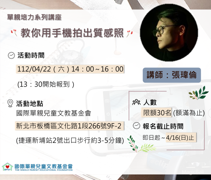 4/22單親培力系列講座-教你用手機拍出質感照